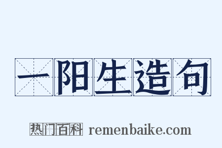 一阳生造句是什么意思的图片